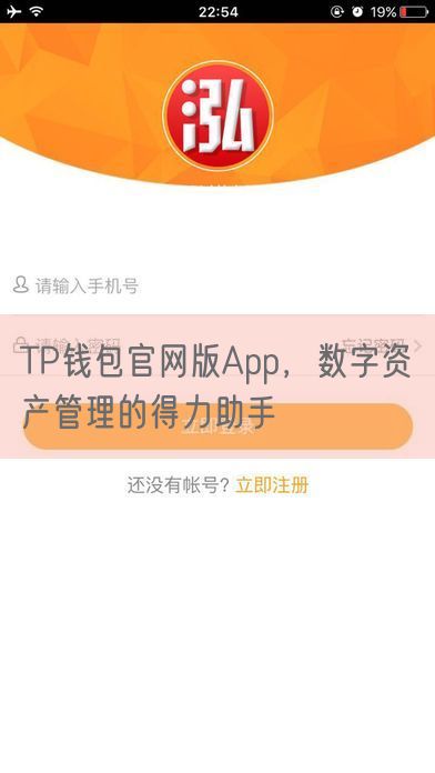 TP钱包官网版App，数字资产管理的得力助手