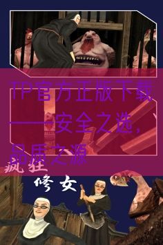 TP官方正版下载——安全之选，品质之源