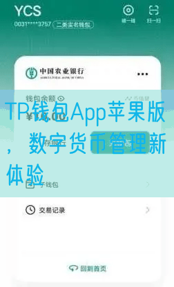 TP钱包App苹果版，数字货币管理新体验