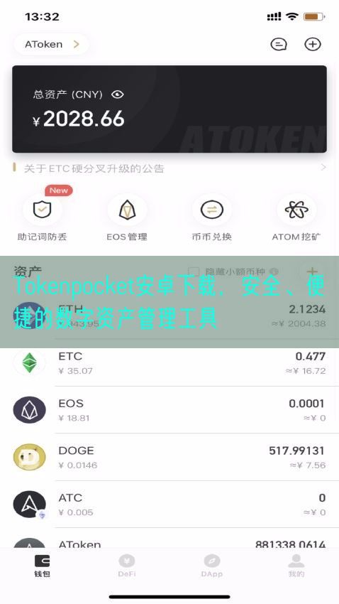 Tokenpocket安卓下载，安全、便捷的数字资产管理工具