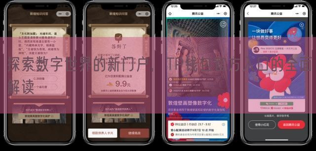 探索数字世界的新门户，TP钱包官方入口的全面解读