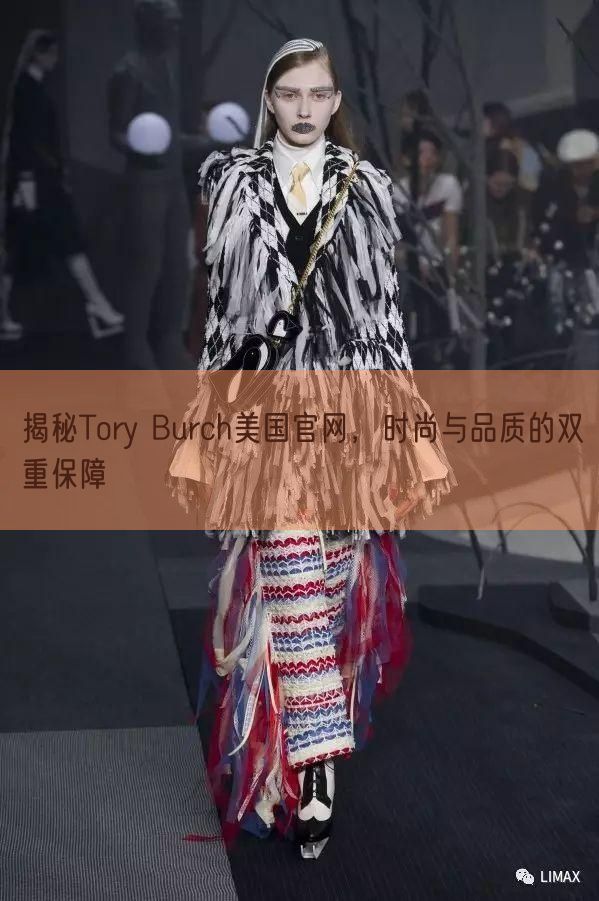 揭秘Tory Burch美国官网，时尚与品质的双重保障