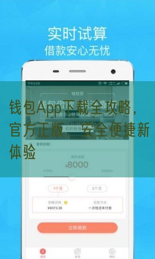 钱包App下载全攻略，官方正版，安全便捷新体验