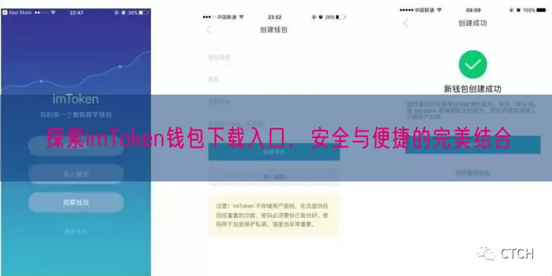 探索imToken钱包下载入口，安全与便捷的完美结合