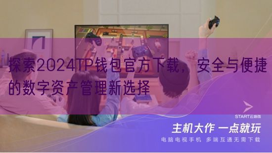 探索2024TP钱包官方下载，安全与便捷的数字资产管理新选择