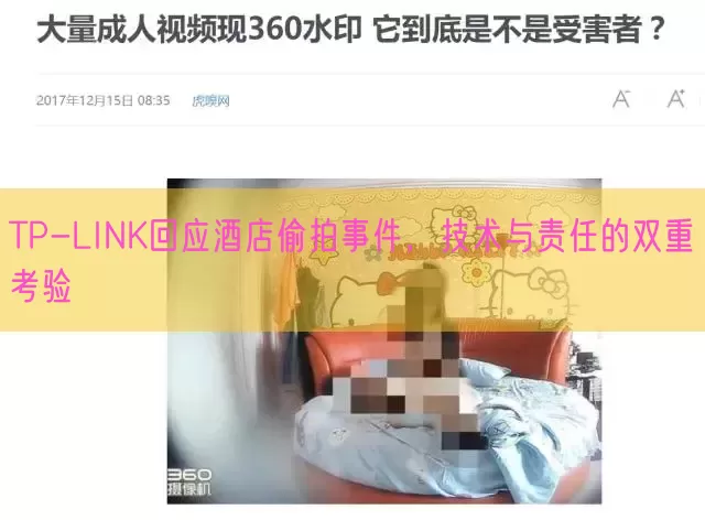 TP-LINK回应酒店偷拍事件，技术与责任的双重考验