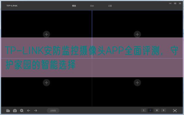 TP-LINK安防监控摄像头APP全面评测，守护家园的智能选择