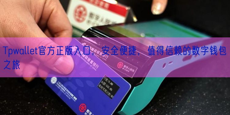 Tpwallet官方正版入口，安全便捷，值得信赖的数字钱包之旅