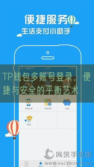 TP钱包多账号登录，便捷与安全的平衡艺术