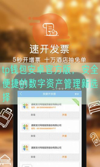 tp钱包安卓官方版，安全便捷的数字资产管理新选择