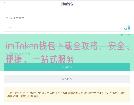 imToken钱包下载全攻略，安全、便捷、一站式服务