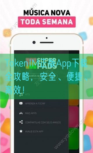 TokenIM正版App下载全攻略，安全、便捷、高效！