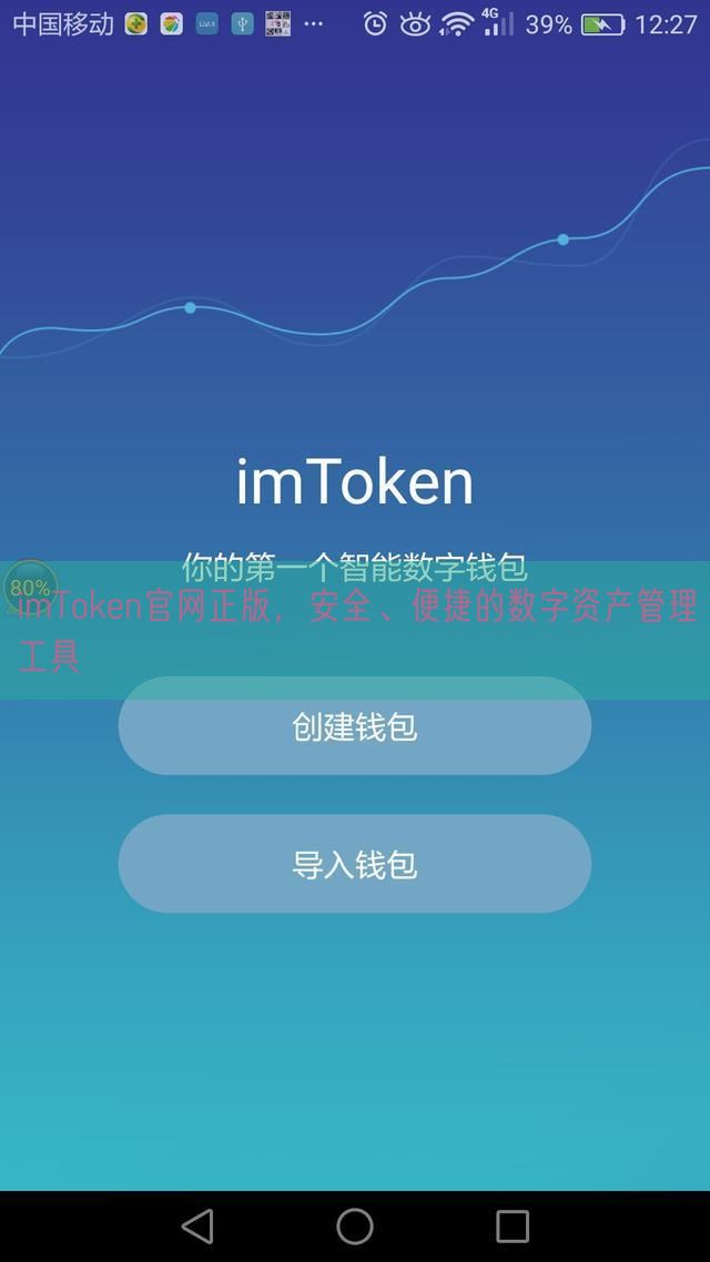 imToken官网正版，安全、便捷的数字资产管理工具