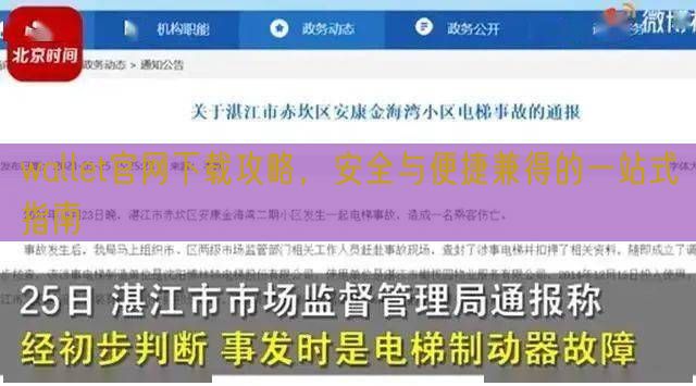 wallet官网下载攻略，安全与便捷兼得的一站式指南