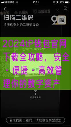 2024tP钱包官网下载全攻略，安全·便捷·高效管理你的数字资产