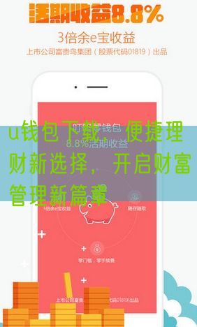 u钱包下载，便捷理财新选择，开启财富管理新篇章