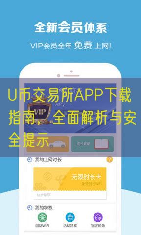 U币交易所APP下载指南，全面解析与安全提示