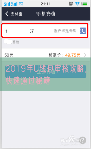 2019年U钱包审核攻略，快速通过秘籍