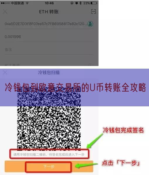 冷钱包到欧意交易所的U币转账全攻略
