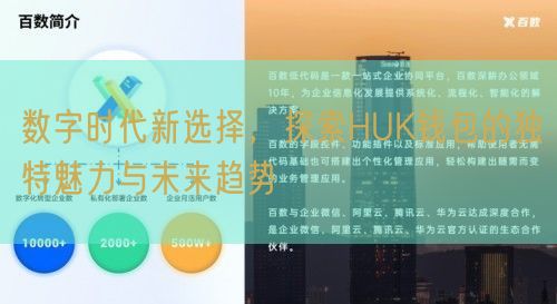 数字时代新选择，探索HUK钱包的独特魅力与未来趋势