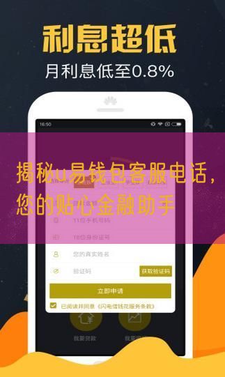 揭秘u易钱包客服电话，您的贴心金融助手