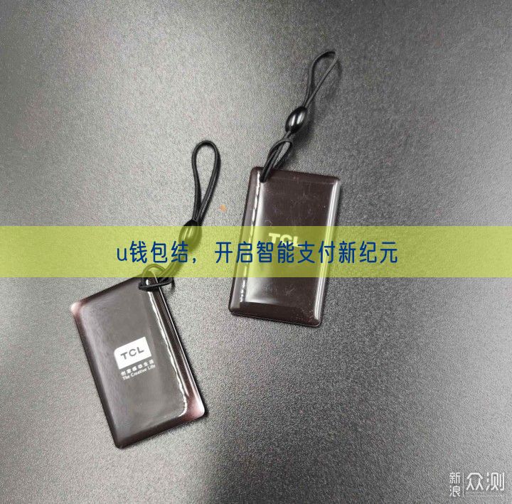 u钱包结，开启智能支付新纪元