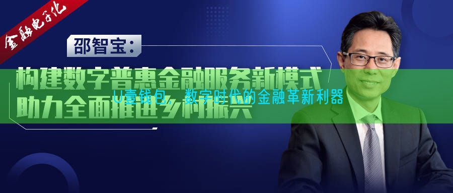 U壹钱包，数字时代的金融革新利器