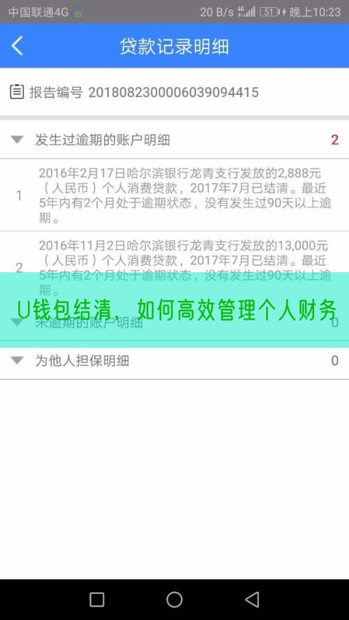 U钱包结清，如何高效管理个人财务