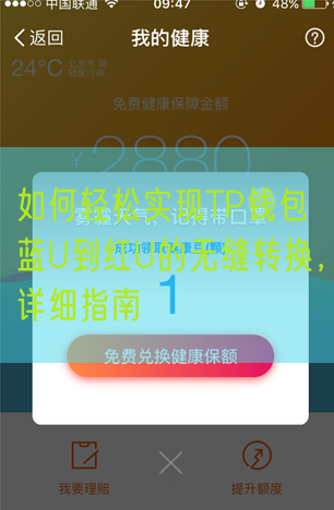 如何轻松实现TP钱包蓝U到红U的无缝转换，详细指南