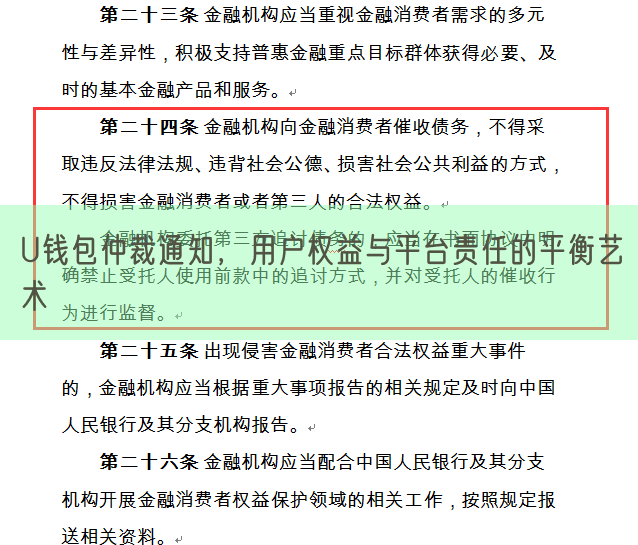 U钱包仲裁通知，用户权益与平台责任的平衡艺术