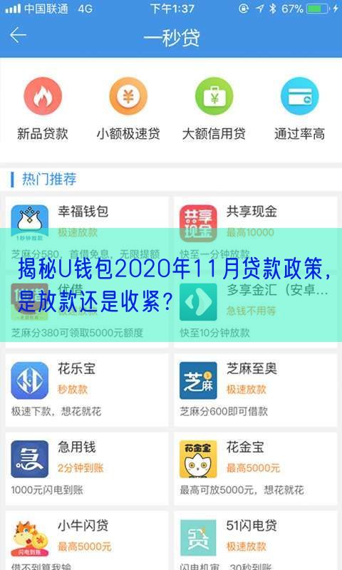 揭秘U钱包2020年11月贷款政策，是放款还是收紧？