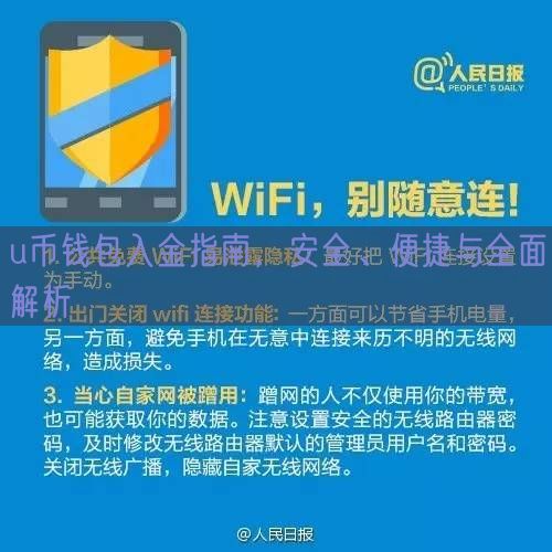 u币钱包入金指南，安全、便捷与全面解析