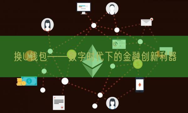 换U钱包——数字时代下的金融创新利器