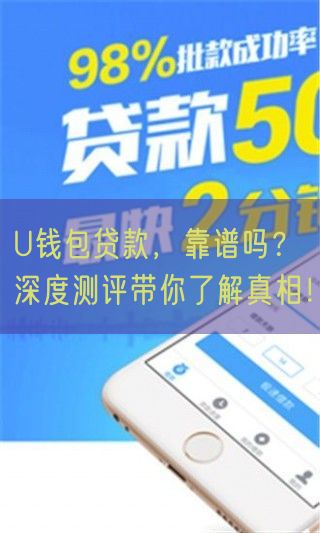 U钱包贷款，靠谱吗？深度测评带你了解真相！