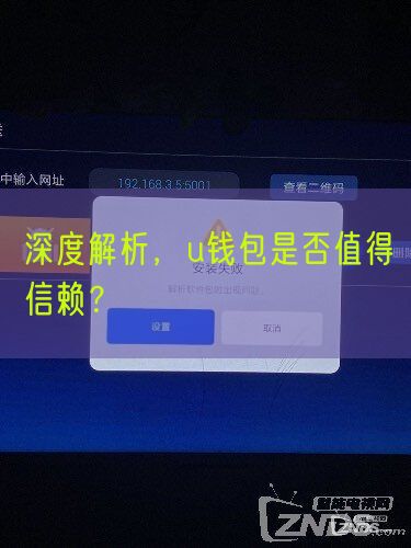 深度解析，u钱包是否值得信赖？