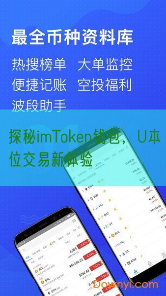 探秘imToken钱包，U本位交易新体验