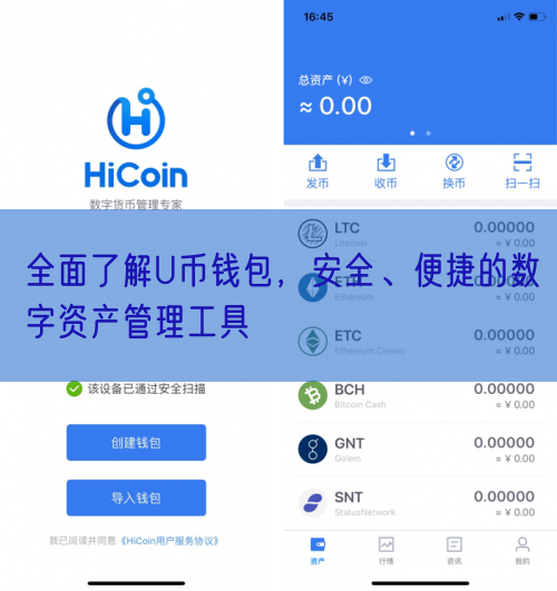 全面了解U币钱包，安全、便捷的数字资产管理工具