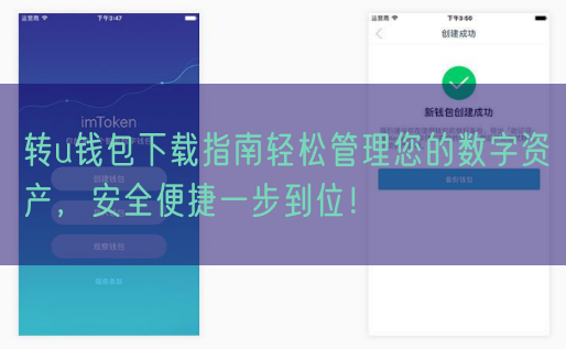转u钱包下载指南轻松管理您的数字资产，安全便捷一步到位！