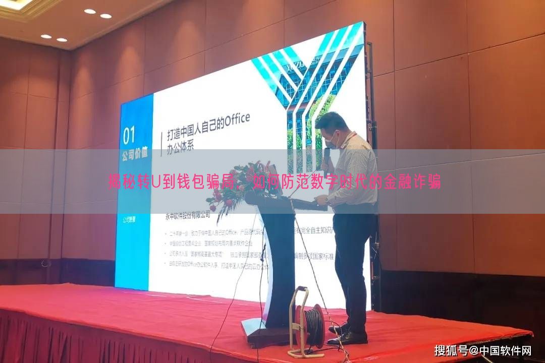 揭秘转U到钱包骗局，如何防范数字时代的金融诈骗