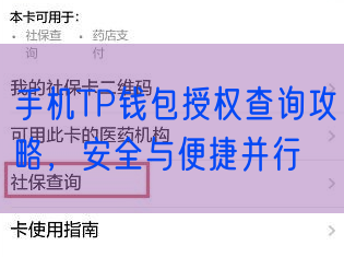 手机TP钱包授权查询攻略，安全与便捷并行