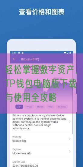 轻松掌握数字资产，TP钱包电脑版下载与使用全攻略