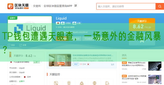 TP钱包遭遇天眼查，一场意外的金融风暴？