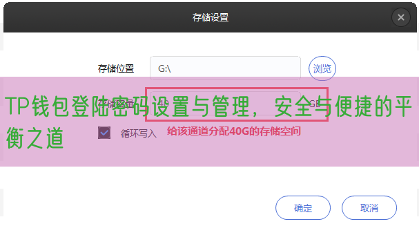 TP钱包登陆密码设置与管理，安全与便捷的平衡之道