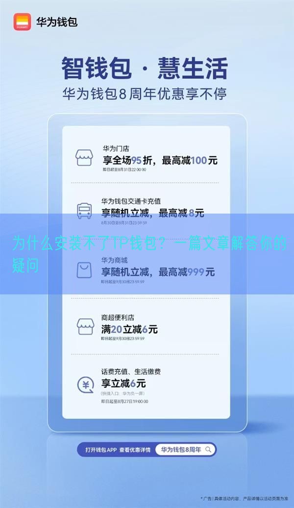 为什么安装不了TP钱包？一篇文章解答你的疑问