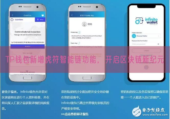 TP钱包新增虎符智能链功能，开启区块链新纪元