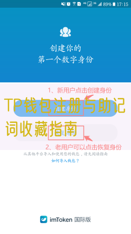 TP钱包注册与助记词收藏指南