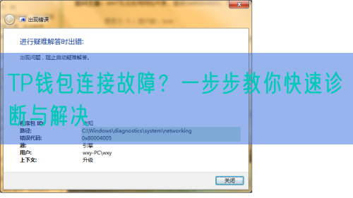 TP钱包连接故障？一步步教你快速诊断与解决