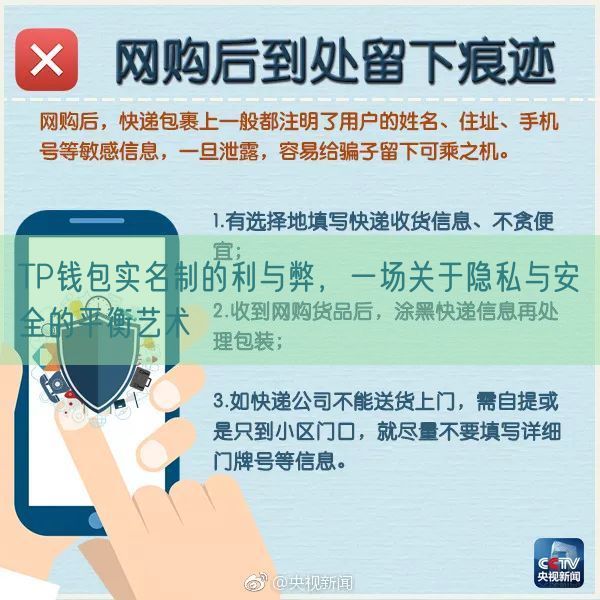 TP钱包实名制的利与弊，一场关于隐私与安全的平衡艺术