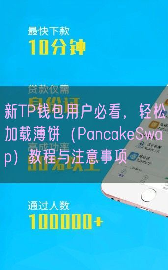 新TP钱包用户必看，轻松加载薄饼（PancakeSwap）教程与注意事项