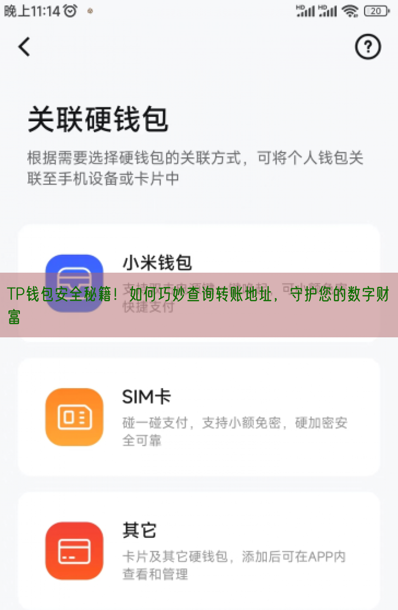 TP钱包安全秘籍！如何巧妙查询转账地址，守护您的数字财富